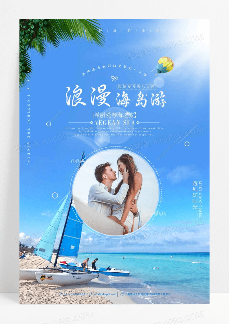 夏日海边浪漫海岛游旅行海报